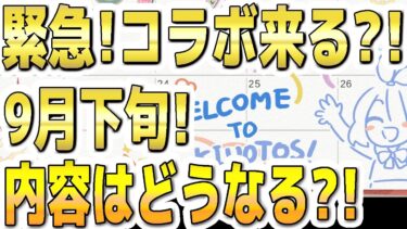 【ブルアカ】【ブルーアーカイブ】緊急！コラボ来る？！９月下旬！内容はどうなる？！【双葉湊音 実況 解説】