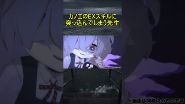 カノエのEXスキルに突っ込んでしまう先生【ブルアカ】【ブルーアーカイブ】#shorts #ブルアカ #ブルーアーカイブ #ゲーム実況