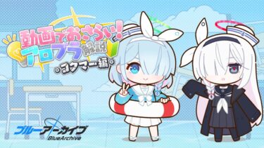 【アロプラ解説】コクマー編