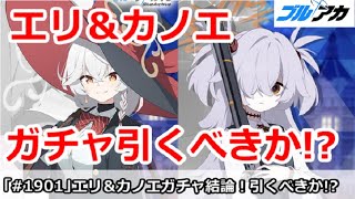 【ブルアカ】エリ＆カノエガチャガチャ結論！引くべきか！？【ブルーアーカイブ】