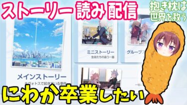 【ゲーム配信】ブルアカストーリー読み！リスナーさんが優しくブルアカを教えてくれる配信【ブルーアーカイブ】