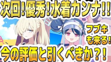 【ブルアカ】【ブルーアーカイブ】次回ＰＵ！優秀！水着カンナのガチャ！水着フブキも来る！今の評価とガチャを引くべきか？！【双葉湊音 実況 解説】