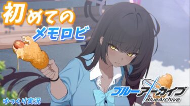【ブルアカ】初めてのメモロビはカリンに捧げる。(Coefont/ゆっくり実況)