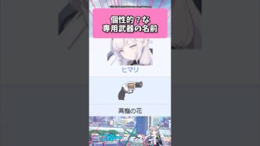 個性的？な専用武器の名前… #ブルーアーカイブ  #shorts #反応集