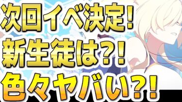 【ブルアカ】【ブルーアーカイブ】次回！8/6！水着ヴァルキューレイベ開催決定！！新生徒は？！色々ヤバい？！「Say-Bing!」【双葉湊音 実況 解説】