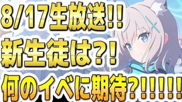 【ブルアカ】【ブルーアーカイブ】生放送決定！！8/17(日)19:00～！新生徒は？！何のイベに期待？！！！【双葉湊音 実況 解説】