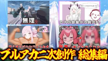 イッキ見】ブルアカ二次創作ゲー 総集編【ゆっくり実況】
