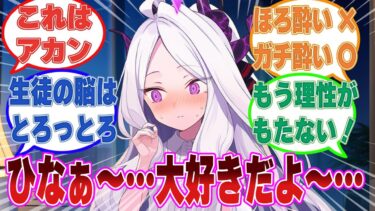 【SS】酔っぱらった先生に褒め殺しされて、理性がぶっ飛びそうになるブルアカ生徒に対する反応【ブルアカ/まとめ/反応集】