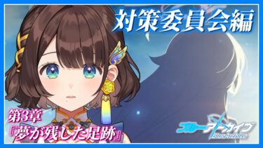 【ブルアカ】とうとうきてしまった・・・【司賀りこ/にじさんじ】