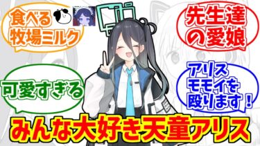 アリスしか勝たん！と一生推し続けるマニアの反応集【　　ごっこ】【ブルアカ】【ブルーアーカイブ】【天童アリス】