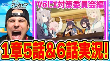 #3【ブルアカ】Vol.1対策委員会編1章5話・6話！海外ニキがブルアカメインストーリー実況【ブルーアーカイブ】
