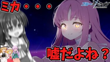 【ゆっくり実況】私は・・・騙されたんだよ(悟り)【ブルアカ】