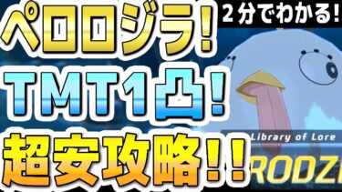 【ブルアカ】２分でわかる！総力戦ペロロジラ！TMT１凸！超安攻略！torment！屋外！【ブルーアーカイブ】【双葉湊音 実況 解説】