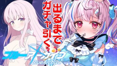 【ブルアカ】4.5周年ガチャ引いちゃうぞ【新人Vtuber/心花ててぃ】