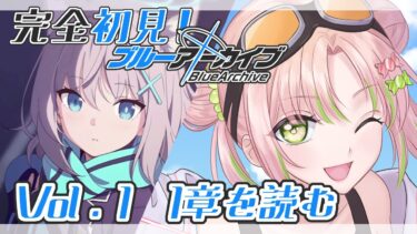 #3【ブルーアーカイブ】完全初見のブルアカ！メインストーリーの続き読む！【#vtuber】