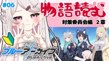 #6【ブルーアーカイブ 】初見ブルアカ実況！ギャルゲー好き（鍵っ子）に刺さると聞きました！！