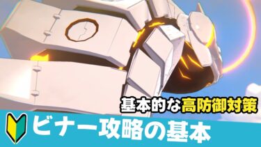 【初心者向け】ビナー攻略の基本　高防御対策解説【ブルーアーカイブ】guide to BINAH gimmick and behavior [Blue Archive]