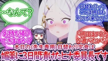 フウカの先生専用日替わり定食（意味深）クッキングに対する先生の反応集【ブルーアーカイブ -Blue Archive- 反応集】