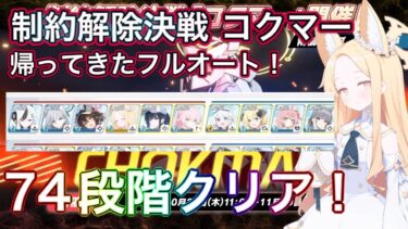 【ブルアカ】制約解除決戦 コクマー フルオート  74段階クリア 【ブルーアーカイブ】