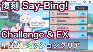 【ブルアカ】チャレンジ 星3 ミッションクリア Challenge 復刻 Say_Bing! 【ブルーアーカイブ】