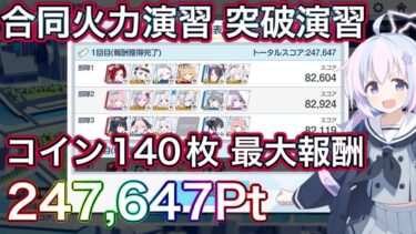 【#ブルアカ】合同火力演習 突破演習 コイン140枚 247,647Pt【ブルーアーカイブ】