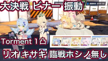 【ブルアカ】大決戦 ビナー Torment 1凸 39,298,080Pt キサキ、リオ、臨戦ホシノ、ドレスアルなし 振動 弾力装甲【ブルーアーカイブ】