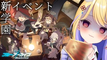【 #ブルアカ 】わいるどはんと…???オカルト研究会…?? #64【 #BlueArchive  / 天泣しぐれ】