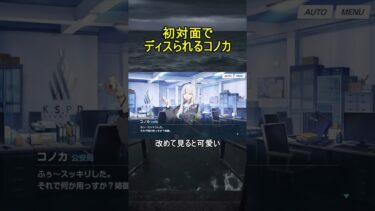 初対面でディスられるコノカ【ブルアカ】【ブルーアーカイブ】【Say-Bing!】#shorts #ブルアカ #ブルーアーカイブ #ゲーム実況