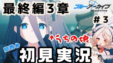 【 #ブルアカ 】最終編3章ストーリー（３） #ブルーアーカイブ　【 #ゲーム実況 】