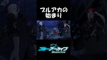 【#ブルアカ】ブルアカの始まり