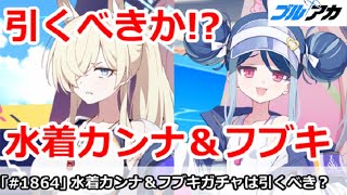 【ブルアカ】水着カンナ＆水着フブキは引くべきか！？【ブルーアーカイブ】