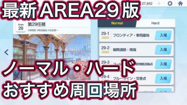 【ブルアカ】エリア29最新版 ノーマル ハード おすすめ周回場所 【ブルーアーカイブ】