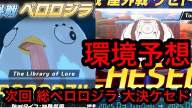 【悪夢再来】ブルアカ総力戦ペロロジラ大決戦ケセド環境予想