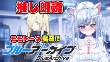 【#ブルアカ 104日目】カンナさんのモモトーク・絆ストーリー朗読 実況するよ！【愛病ねこ/同人声優Vtuber】