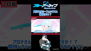 ［ブルアカ］切り抜き動画！実は相性よかったのかな？僕たちw＃ブルアカ#ゆっくり実況 #shorts