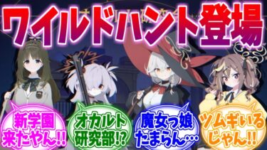 【速報】ついにワイルドハント登場！ブルアカらいぶみにへの反応集【ブルーアーカイブ/ブルアカ/反応集】