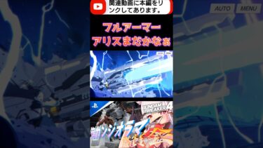 ブルアカPVででてきたフルアーマーアリスずっとまってる!!拝啓アロナさん引かせてください! #shorts #ガンブレ4 #切り抜き #ガンダムブレイカー4 #ガンダム #GUNDAM #ゲーム実況