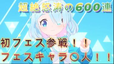 【ブルアカ】初心者先生が初フェス参戦600連！！果たしてその結果は！！【ブルーアーカイブ】