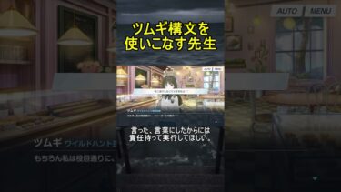 ツムギ構文を使いこなす先生【ブルアカ】【ブルーアーカイブ】【我らオカルト研究会！】#shorts #ブルアカ #ブルーアーカイブ #ゲーム実況