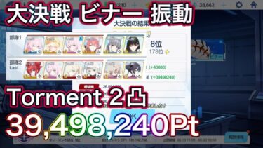 【ブルアカ】大決戦 ビナー Torment 2凸 39,498.240Pt 振動 弾力装甲【ブルーアーカイブ】