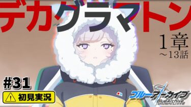 【ブルーアーカイブ／初見実況 】デカグラマトンとは一体……?【ブルアカ】