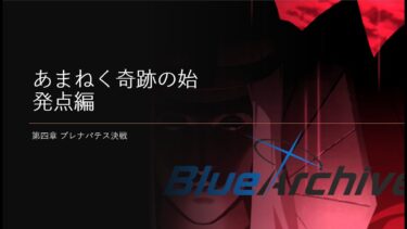 【ブルーアーカイブ メインストーリー実況】Final.あまねく奇跡の始発点編 4章　プレナパテス決戦～