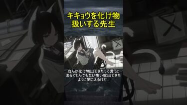 キキョウを化け物扱いする先生【ブルアカ】【ブルーアーカイブ】#shorts #ブルアカ #ブルーアーカイブ #ゲーム実況