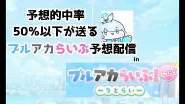 【予想配信】今回マジで予想出来ないから助けて【ブルアカ】