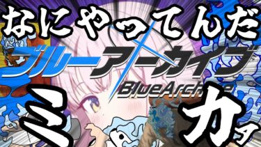 なにやってんだミカァ!!!![ブルアカ][ゆっくり実況]