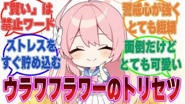 【トリセツ】トリニティウラワフラワーの育て方が難しすぎる件に対する反応集【ブルアカ/まとめ/反応集】