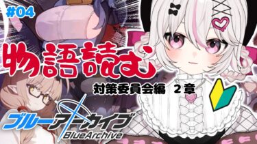 #4【ブルーアーカイブ 】初見ブルアカ実況！ギャルゲー好き（鍵っ子）に刺さると聞きました！！