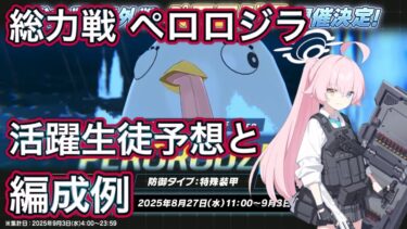 【ブルアカ】総力戦 ペロロジラ 屋外 活躍生徒＆編成例解説 【ブルーアーカイブ】