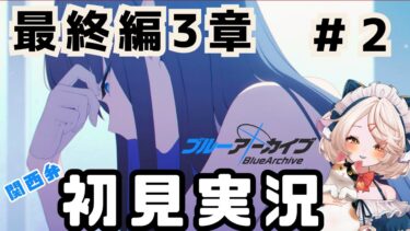 【 #ブルアカ 】最終編3章ストーリー（２） #ブルーアーカイブ　【 #ゲーム実況 】
