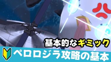 【初心者向け】ペロロジラ攻略の基本　ペロロジラのギミックと行動【ブルーアーカイブ】guide to PERORODZILLA gimmick and behavior [Blue Archive]